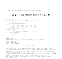 신청서 (부동산소유권이전등기청구권가압류) 신청서 (부동산소유권이전등기청구권가압류)